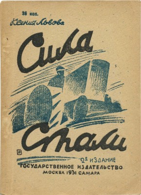 Львова К. Сила стали. М.; Самара: Государственное издательство, 1931.